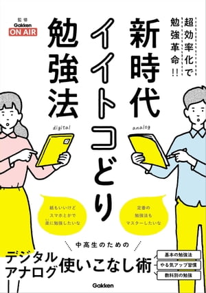 新時代イイトコどり勉強法