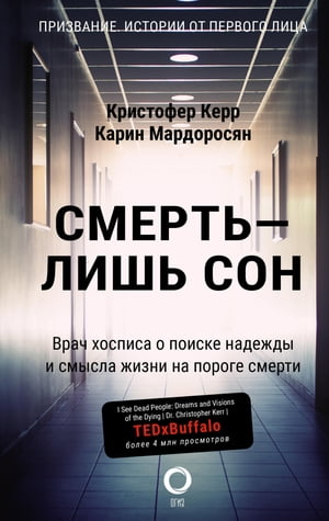 Смерть – лишь сон. Врач хосписа о поиске надежды и смысла жизни на пороге смерти