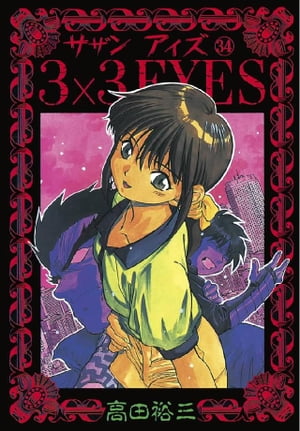 3×3EYES（34）【電子書籍】[ 高田裕三 ]のサムネイル