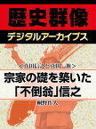 ＜真田信之と真田一族＞宗家の礎を築いた「不倒翁」信之【電子書籍】[ 桐野作人 ]