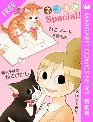 ネコ漫画Special！ マーガレットコミックスNEWS 特別号