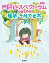 自閉症スペクトラムのある子を理解して育てる本【電子書籍】