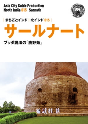 北インド015サールナート ～ブッダ説法の 鹿野苑 【電子書籍】[ アジア城市 まち 案内 制作委員会 ]