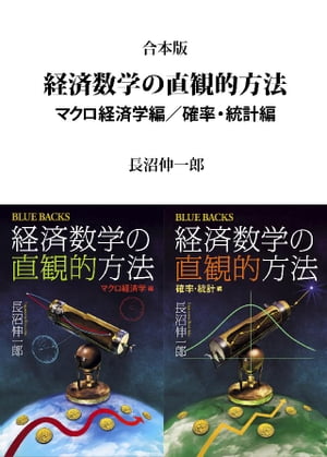 合本版　経済数学の直観的方法　マクロ経済学編／確率・統計編