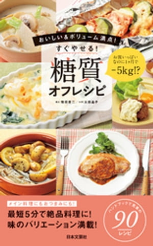 すぐやせる！　糖質オフレシピ