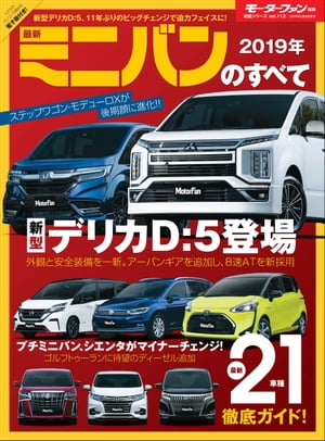 ニューモデル速報 統括シリーズ 2019年 最新ミニバンのすべて