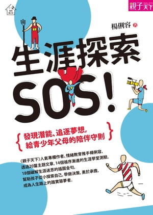 生涯探索，SOS！：發現潛能、追逐夢想，給青少年父母的陪伴守則