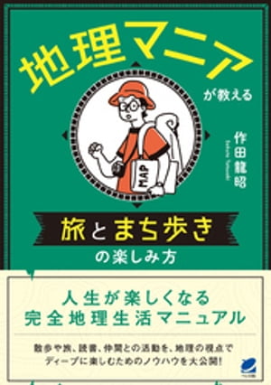 地理マニアが教える 旅とまち歩きの楽しみ方