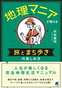 ＜p＞単なる散歩ではなく、「地理」の視点でもっとディープにまち歩きや旅を楽しめるようになりたいという方のための実践マニュアルです。行き先の選定から調べ方、地図の読み方、現地での歩き方など、訪問記も含めて具体的にくわしく解説しています。また、まち歩きや旅のみならず、読書やクラブ・ボランティアガイドなど、「地理」のさまざまな楽しみ方を豊富な事例とともに紹介しています。とにかく本書は、地理好きな著者の体験がギッシリ詰まっているので、読むだけでも地理的なまち歩きの面白さを体験できます。「日本橋一番地めぐり」や「図書館の旅」などは、すぐにでも真似してみたくなることでしょう。一生楽しめる趣味を探している方にもおすすめです。＜/p＞画面が切り替わりますので、しばらくお待ち下さい。 ※ご購入は、楽天kobo商品ページからお願いします。※切り替わらない場合は、こちら をクリックして下さい。 ※このページからは注文できません。