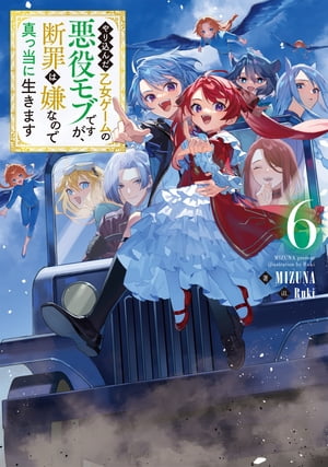 やり込んだ乙女ゲームの悪役モブですが、断罪は嫌なので真っ当に生きます6【電子書籍限定書き下ろしSS付き】