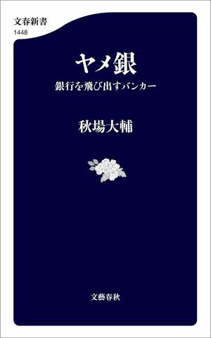 ヤメ銀　銀行を飛び出すバンカー【電子書籍】[ 秋場大輔 ]