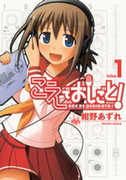 こえでおしごと！　take1【電子書籍】[ 紺野あずれ ]