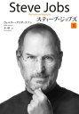 スティーブ・ジョブズ　I【電子書籍】[ ウォルター・アイザックソン ]