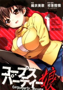 コープスパーティー：娘 1【電子書籍】[ 織衣美歌 ]