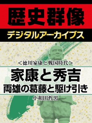 ＜徳川家康と戦国時代＞家康と秀吉 両雄の葛藤と駆け引き