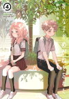 好きな子がめがねを忘れた 4巻【電子書籍】[ 藤近小梅 ]