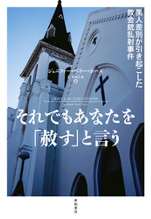 それでもあなたを「赦す」と言うーー黒人差別が引き起こした教会銃乱射事件 (亜紀書房翻訳ノンフィクシ..