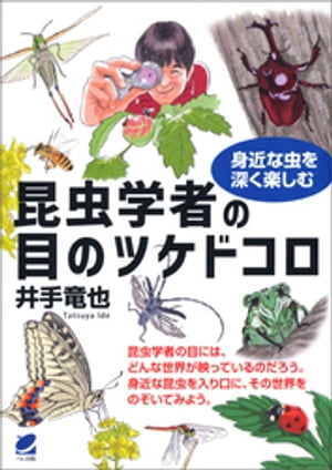 昆虫学者の目のツケドコロ