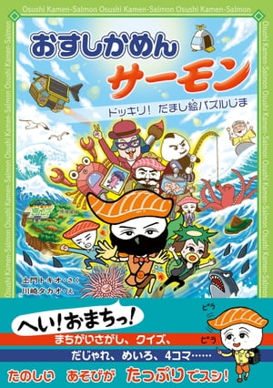 おすしかめんサーモン ドッキリ！ だまし絵パズルじま