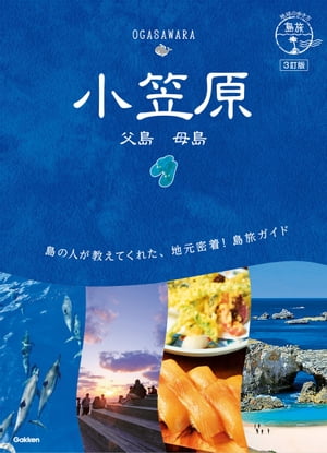 08 地球の歩き方 島旅 小笠原 父島 母島 3訂版【電子書籍】