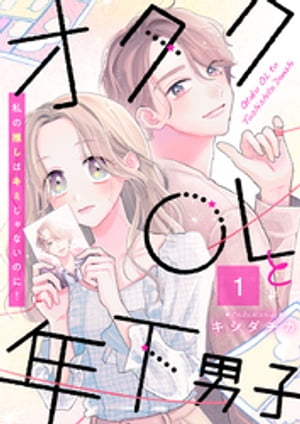 オタクOLと年下男子〜私の推しはキミじゃないのに！〜 1巻