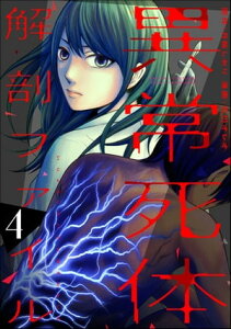 異常死体解剖ファイル （4）【電子書籍】[ 石川オレオ ]