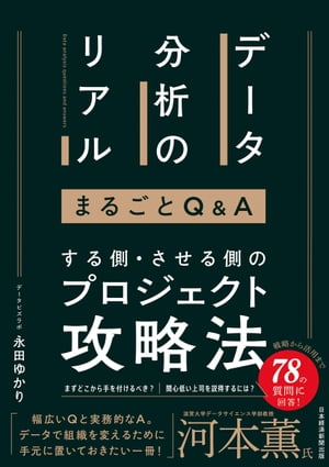 データ分析のリアル まるごとQ＆A