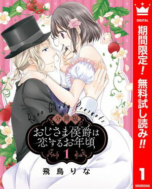 【分冊版】おじさま侯爵は恋するお年頃【期間限定無料】 1