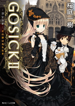 GOSICK II　─ゴシック・その罪は名もなき─(ビーンズ文庫)【電子書籍】[ 桜庭　一樹 ]