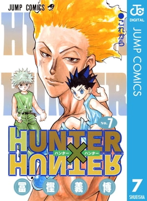 ハンター×ハンター 漫画 HUNTER×HUNTER モノクロ版 7【電子書籍】[ 冨樫義博 ]