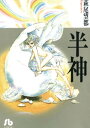 半神【電子書籍】[ 萩尾望都 ]