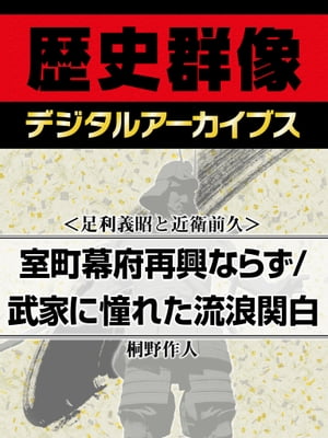 ＜足利義昭と近衛前久＞室町幕府再興ならず／武家に憧れた流浪関白【電子書籍】[ 桐野作人 ]