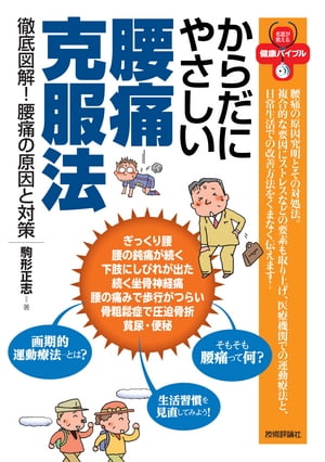 からだにやさしい腰痛克服法　--徹底図解　腰痛の原因と対策--