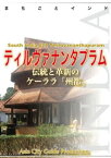 南インド022ティルヴァナンタプラム　～伝統と革新のケーララ「州都」【電子書籍】[ 「アジア城市(まち)案内」制作委員会 ]