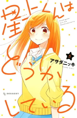 星上くんはどうかしている（5）【電子書籍】[ アサダニッキ ]