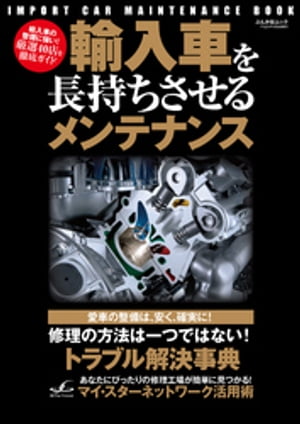 輸入車を長持ちさせるメンテナンス