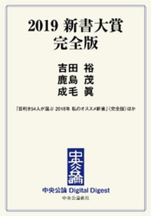 2019 新書大賞 完全版＜電子版　特典付き＞【電子書籍】[ 吉田裕 ]