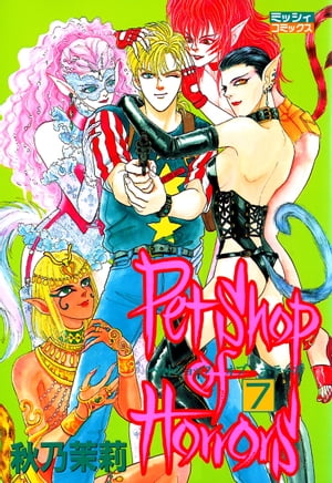 Petshop of Horrors 7【電子書籍】 秋乃茉莉