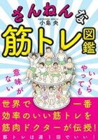 ざんねんな筋トレ図鑑