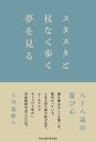 スタスタと杖なく歩く夢を見る　八十八歳の遊び心【電子書籍】[ 上里義隆 ]