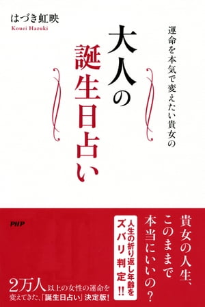 運命を本気で変えたい貴女の 大人の誕生日占い