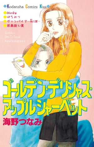 ＜p＞子供のころから、幸薄そうな人に惚れられがちな美佐（みさ）。友人の結婚式で出会ったイケメン梶（かじ）君は、高校時代のイケてないデブの同級生だった。モテない体質がしみついた梶君の小学生並みの好意のアピールに、美佐の乙女心はメロメロさ！　一筋縄ではいかない、シャイでちょっとひねくれた男の子たちとの恋愛模様、読み切り全5編。あなたのココロをとろかすのはどのエピソード？＜/p＞画面が切り替わりますので、しばらくお待ち下さい。 ※ご購入は、楽天kobo商品ページからお願いします。※切り替わらない場合は、こちら をクリックして下さい。 ※このページからは注文できません。