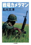 戦場カメラマン【電子書籍】[ 石川文洋 ]