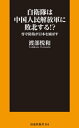 自衛隊は中国人民解放軍に敗北する！？ーー専守防衛が日本を滅ぼす【電子書籍】 渡部悦和