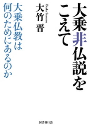 大乗非仏説をこえて