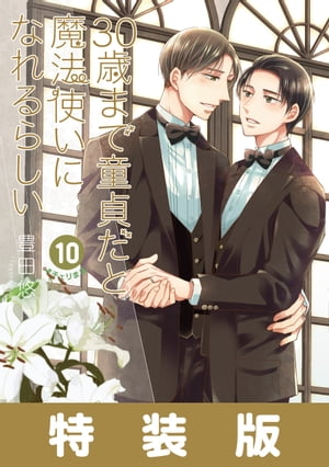 30歳まで童貞だと魔法使いになれるらしい 10巻特装版 純愛（ピュアラブ）Wedding Book付き【デジタル版限定特典付き】