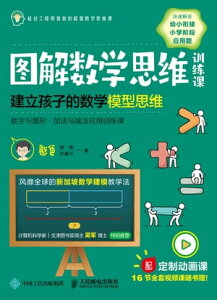 ?解数学思????：建立孩子的数学模型思?．数字与?形・加法与?法?用???【電子書籍】[ ?? ]