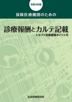 保険医療機関のための 診療報酬とカルテ記載 令和4年版【電子書籍】