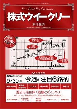 株式ウイークリー 2024年9月30日号【電子書籍】