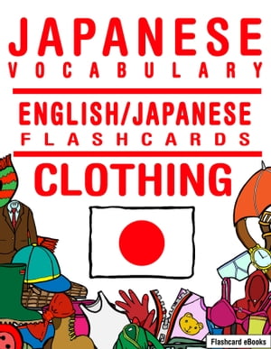 Japanese Vocabulary: English/Japanese Flashcards - Clothing【電子書籍】 Flashcard Ebooks